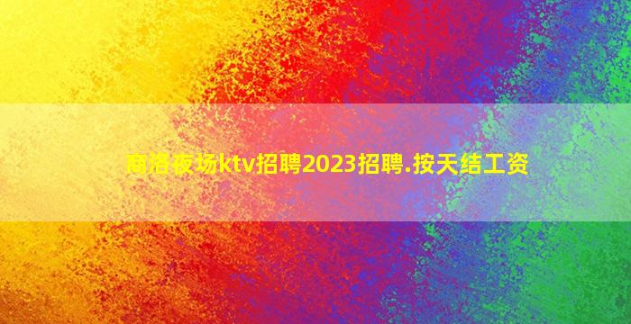 鹤壁KTV招聘
